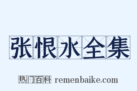 张恨水全集是什么意思的图片